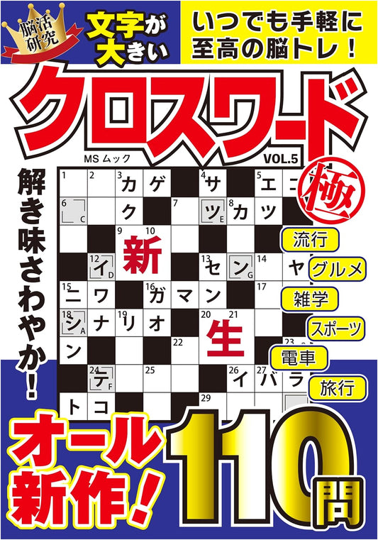 Ultimate Large Print Crossword Puzzles Vol. 5 (MS Mook Series)