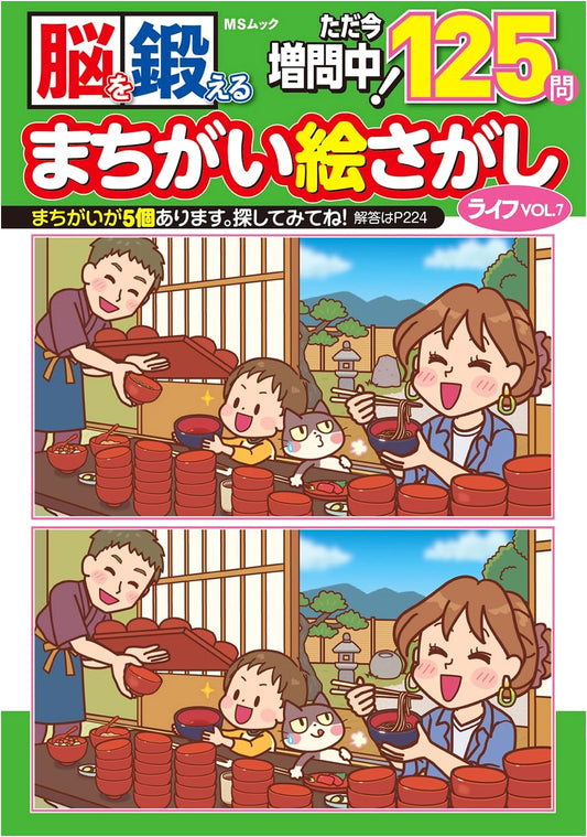 Brain Training: Spot the Difference Puzzle Life Vol. 7 (MS MOOK)