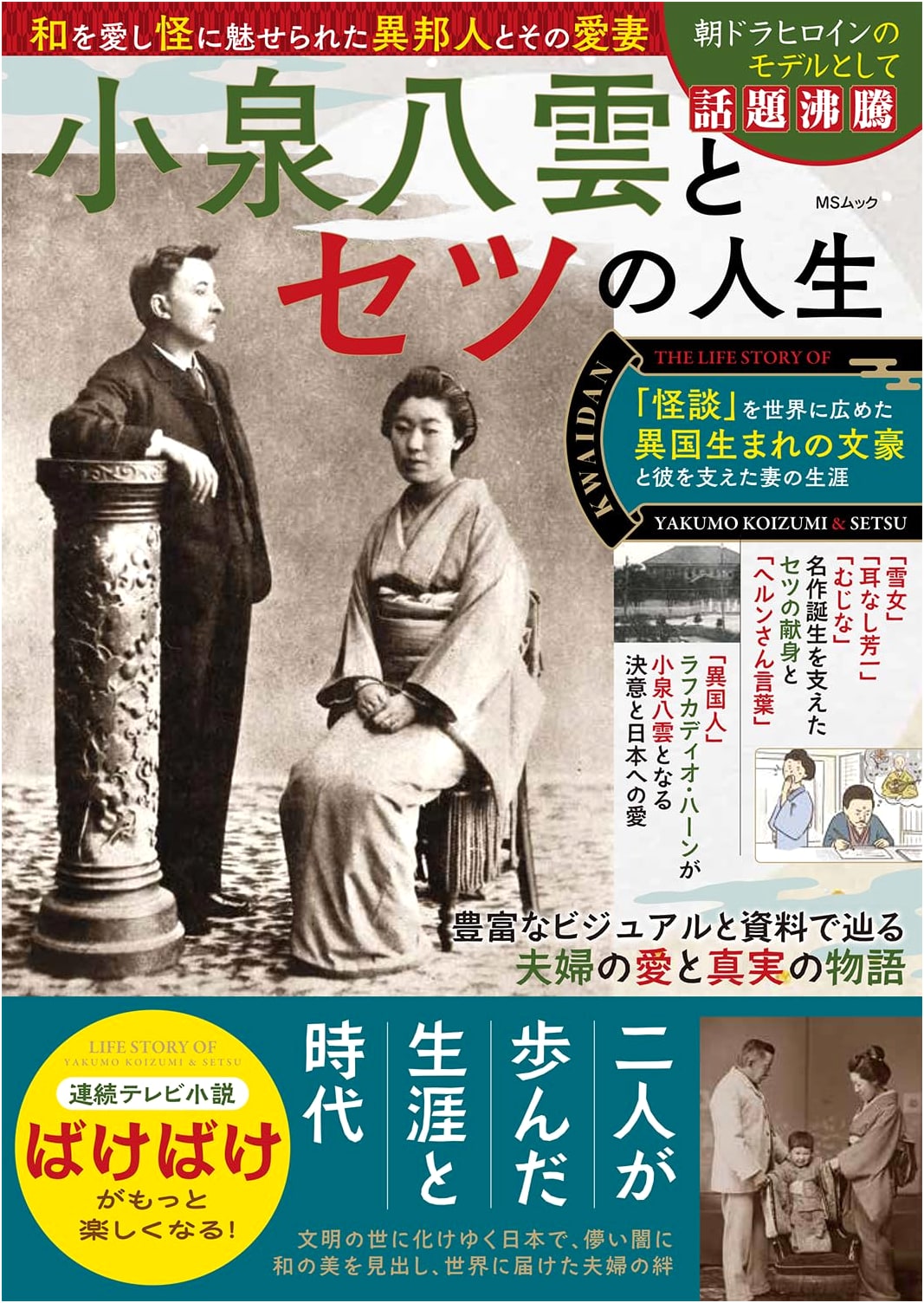 The Lives of Koizumi Yakumo and Setsu