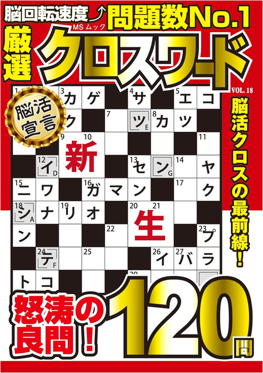 Carefully Selected Crossword Vol. 18 (MS Mook)