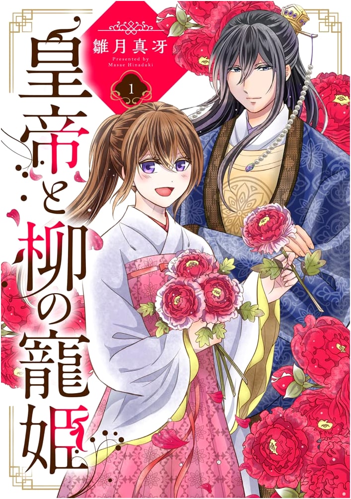 The Emperor and the Willow's Favorite Concubine (Vol. 1) (Next F Comics)