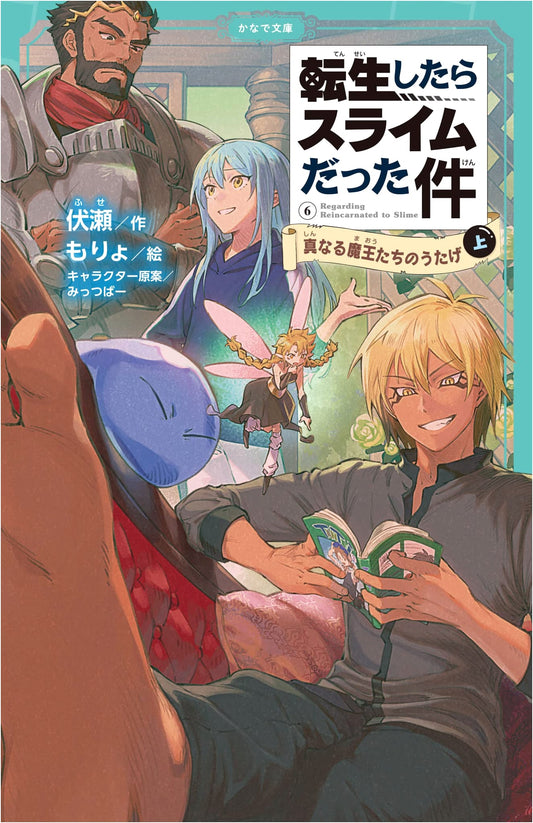 That Time I Got Reincarnated as a Slime: True Demon Lords' Feast (Part 1) - Kids' Ed.