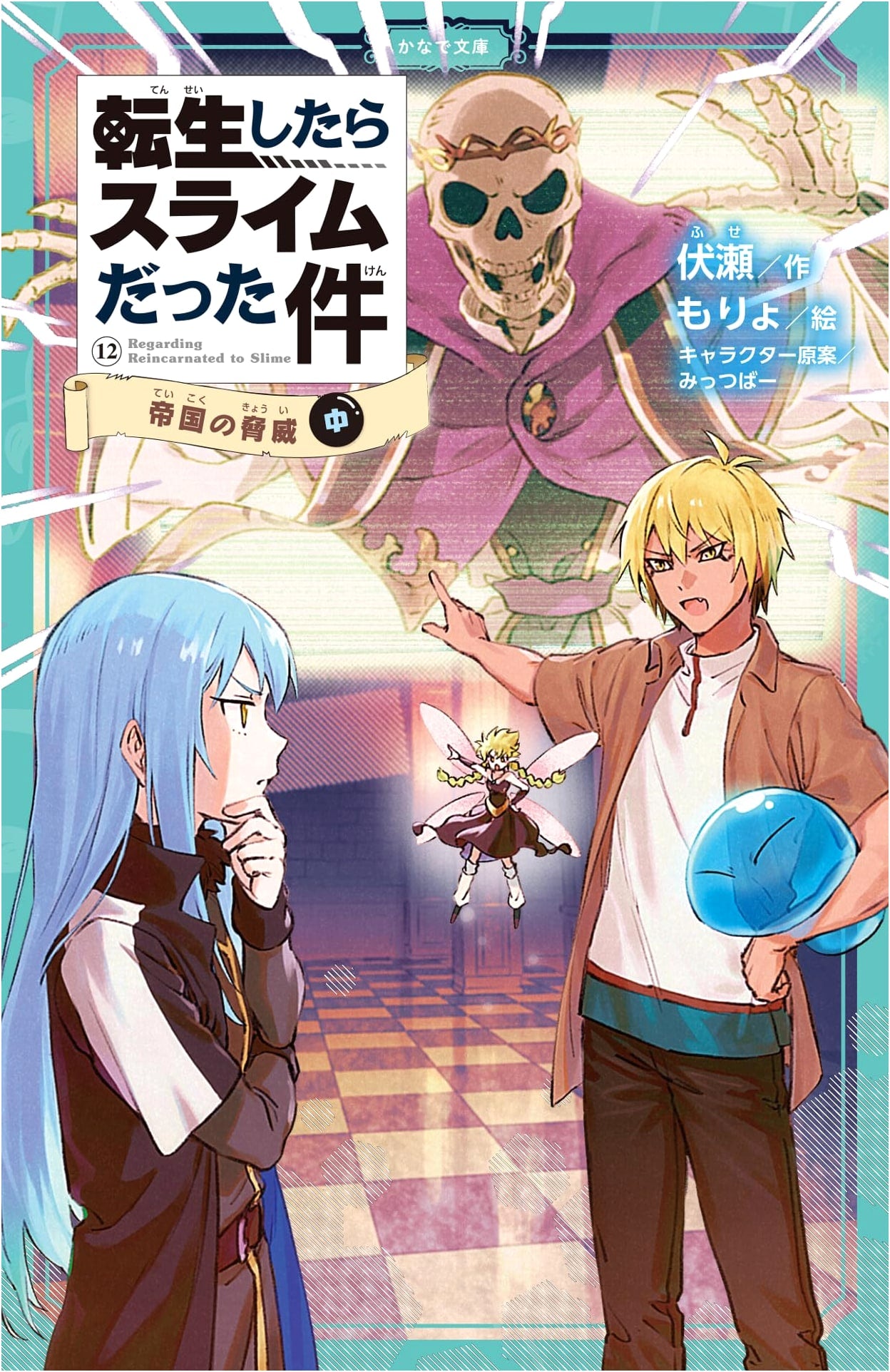 That Time I Got Reincarnated as a Slime: Imperial Threat Vol. 12 (Part 2)