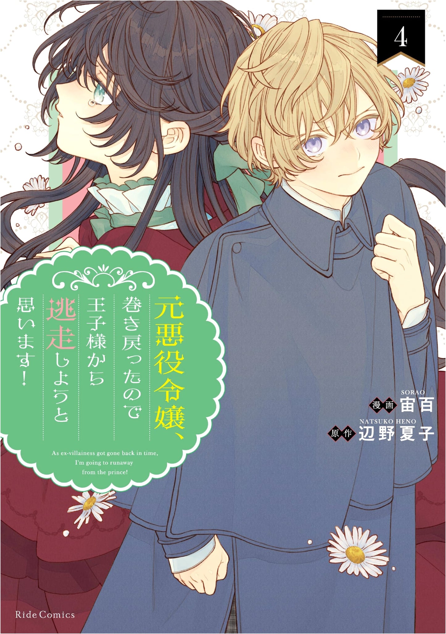 The Former Villainess Who Rewound Time and Wants to Escape from the Prince, Vol. 4