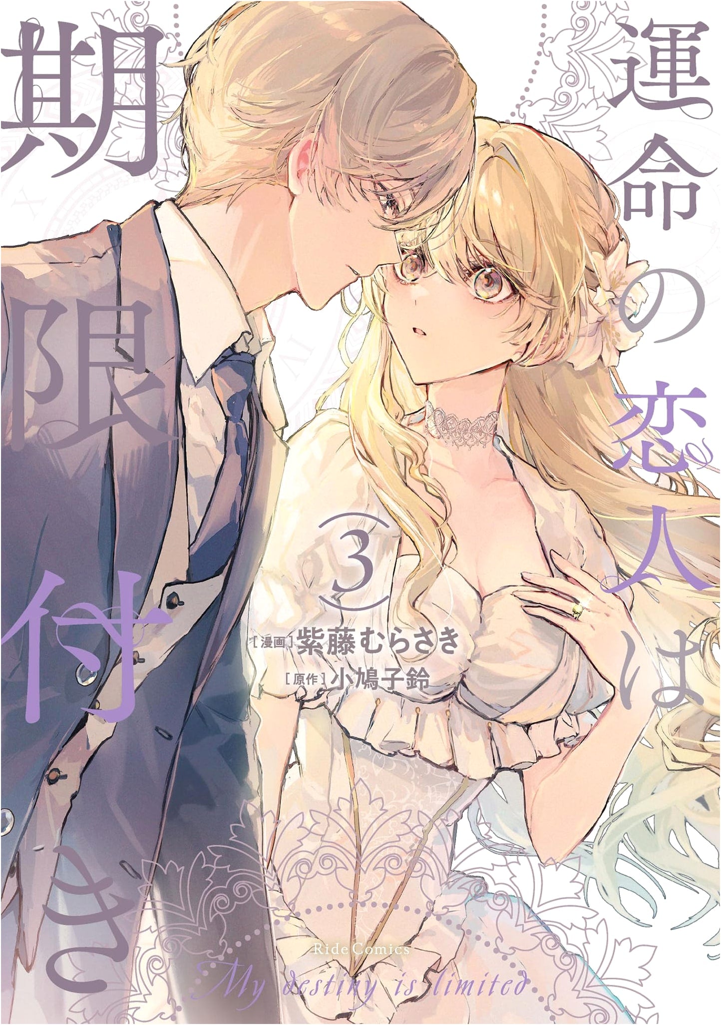 My Destined Lover Has a Time Limit, Vol. 3 (Ride Comics)