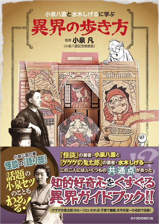 A Guide to the Otherworld: Learning from Lafcadio Hearn and Shigeru Mizuki