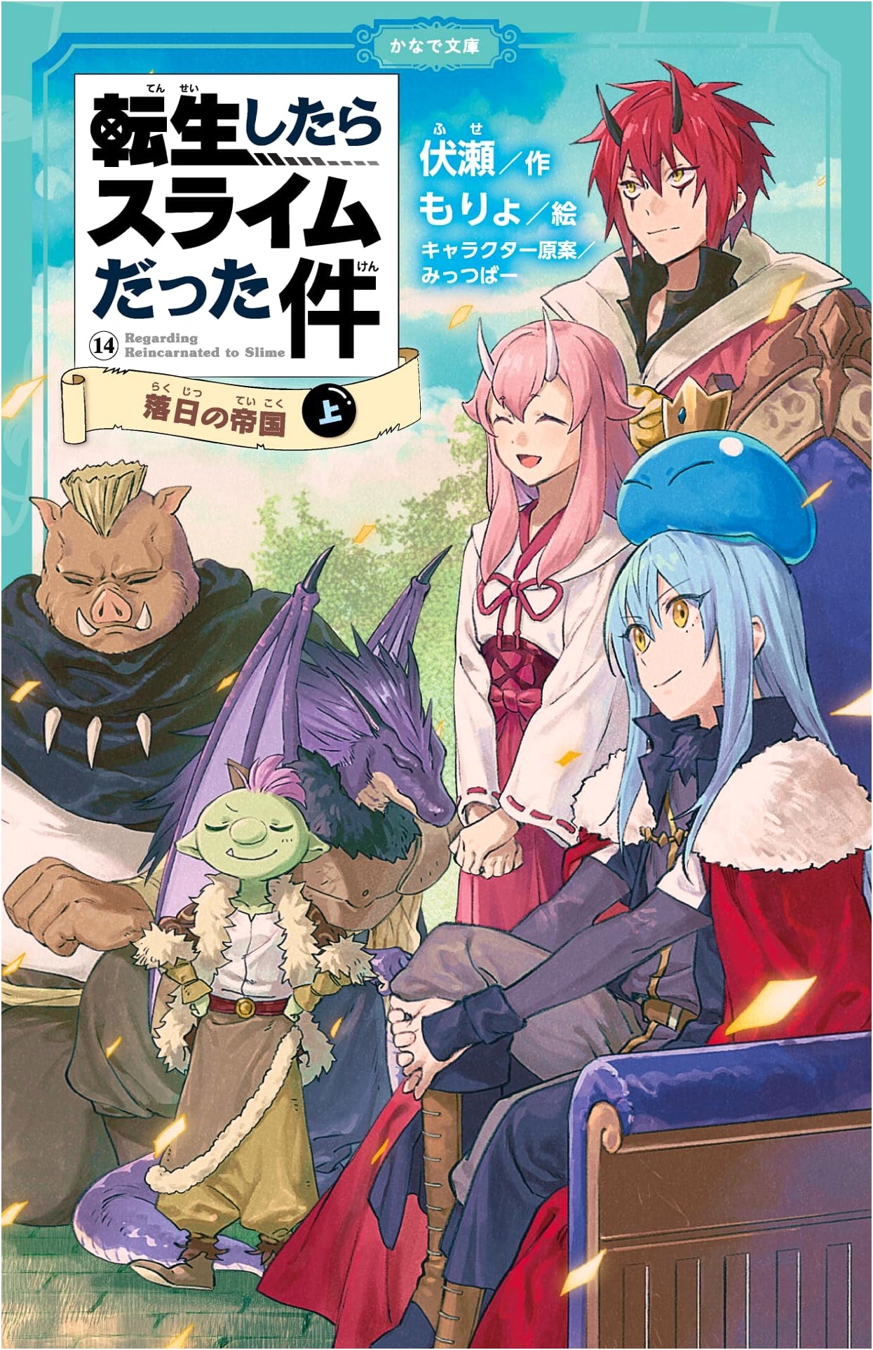 That Time I Got Reincarnated as a Slime: Empire of Dusk XIV (Part 1)
