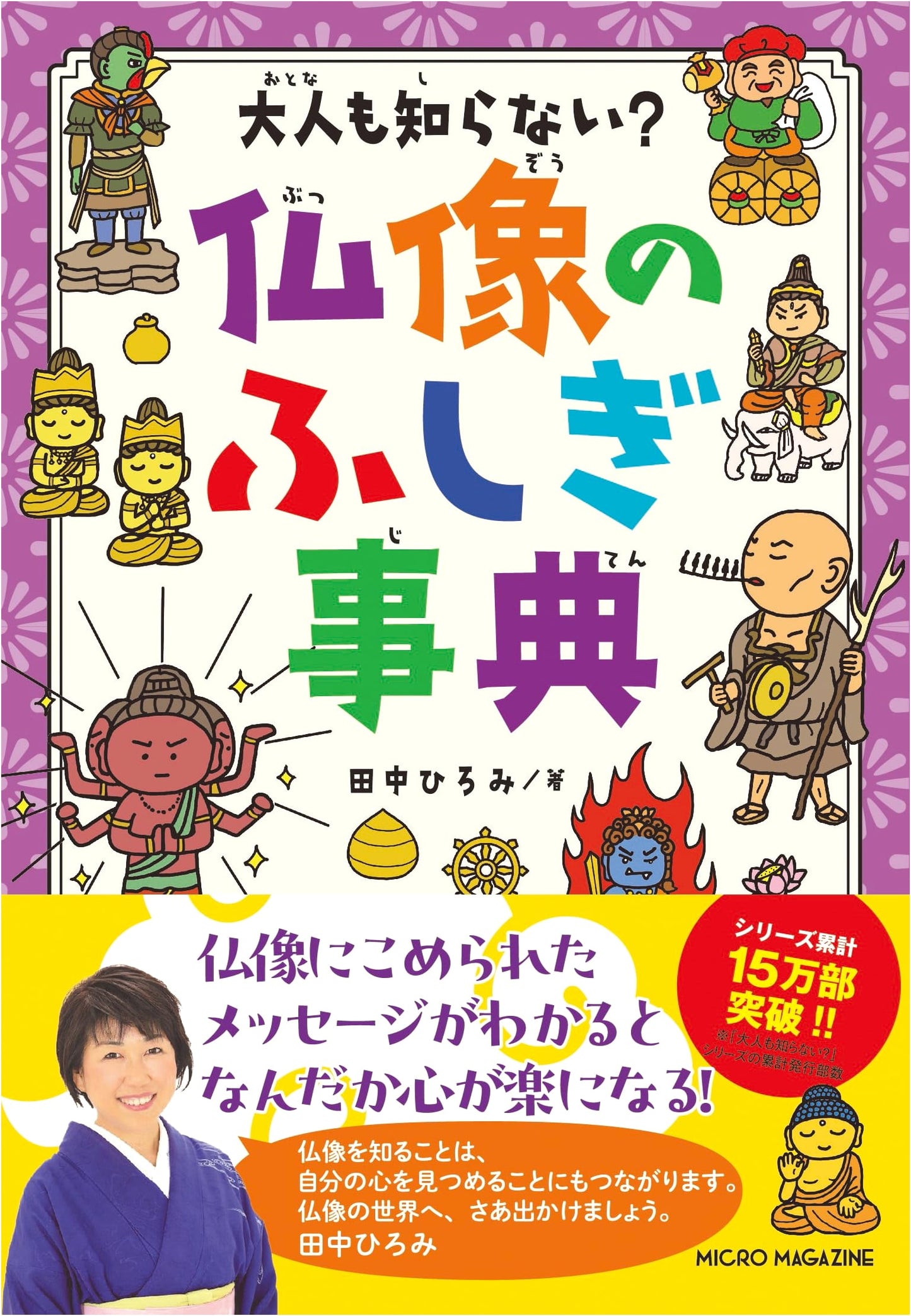 The Little-Known Wonders of Buddhist Statues: An Adult's Guide by Hiromi Tanaka