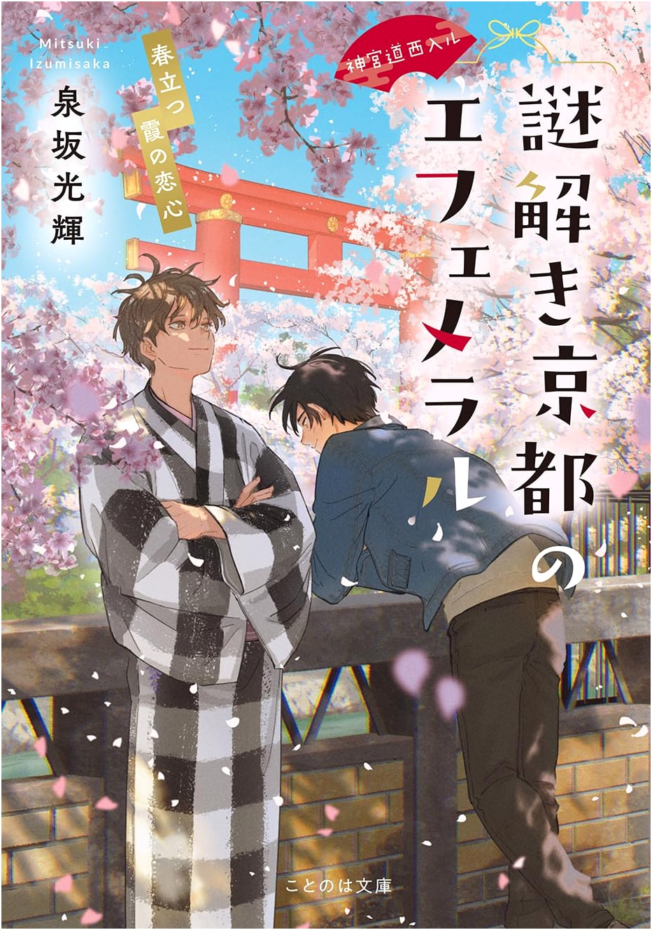 West of Jingumichi: Ephemeral Kyoto Mystery - A Springtime Love (Kotonoha Bunko)