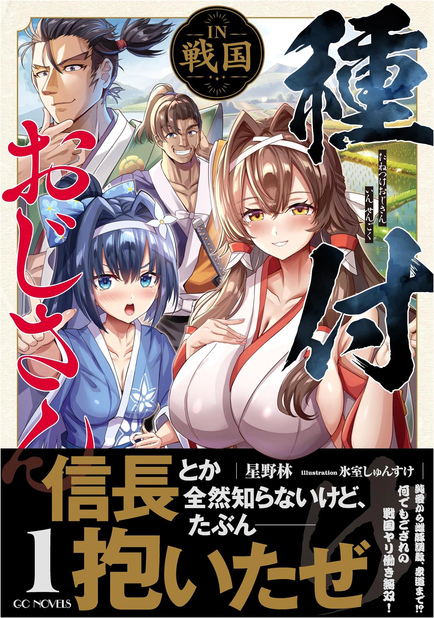 The Stud Uncle in the Warring States, Vol. 1 (GC Novels) by Hoshino Rin