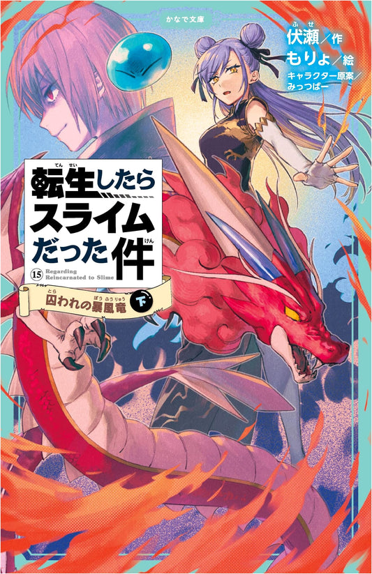 That Time I Got Reincarnated as a Slime: Captive Storm Dragon Vol. 15 (Part 2)