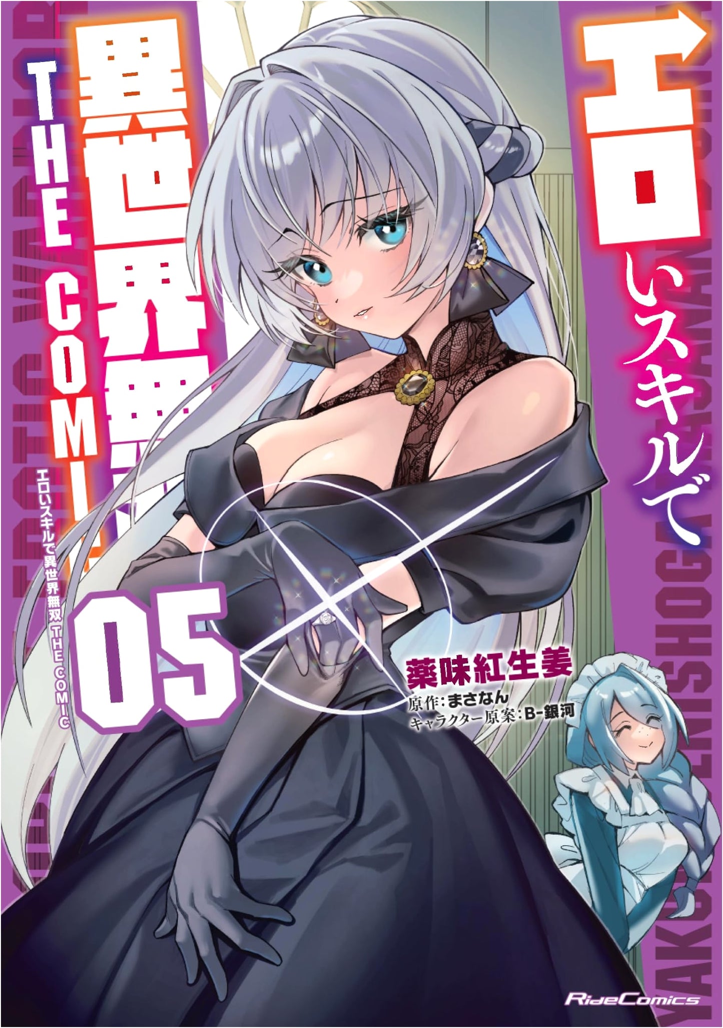 Invincible in Another World with Erotic Skills: THE COMIC 5 (Ride Comics)