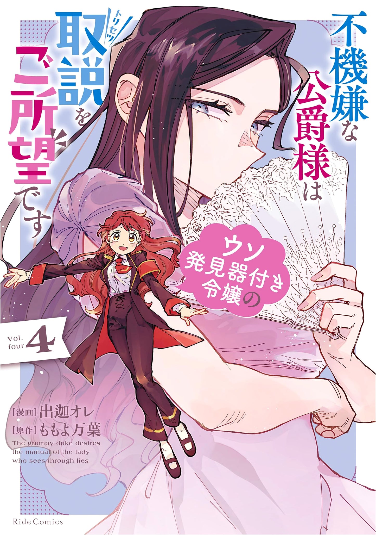 The Grumpy Duke Wants Instructions for the Lie-Detector Lady, Vol. 4 (Ride Comics)