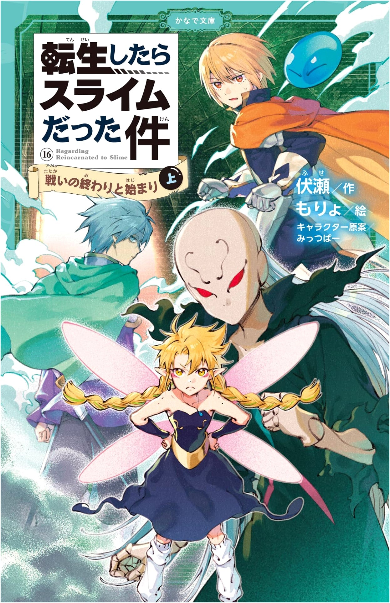 That Time I Got Reincarnated as a Slime: The End and Beginning of Battle Vol. 16 (Part 1)