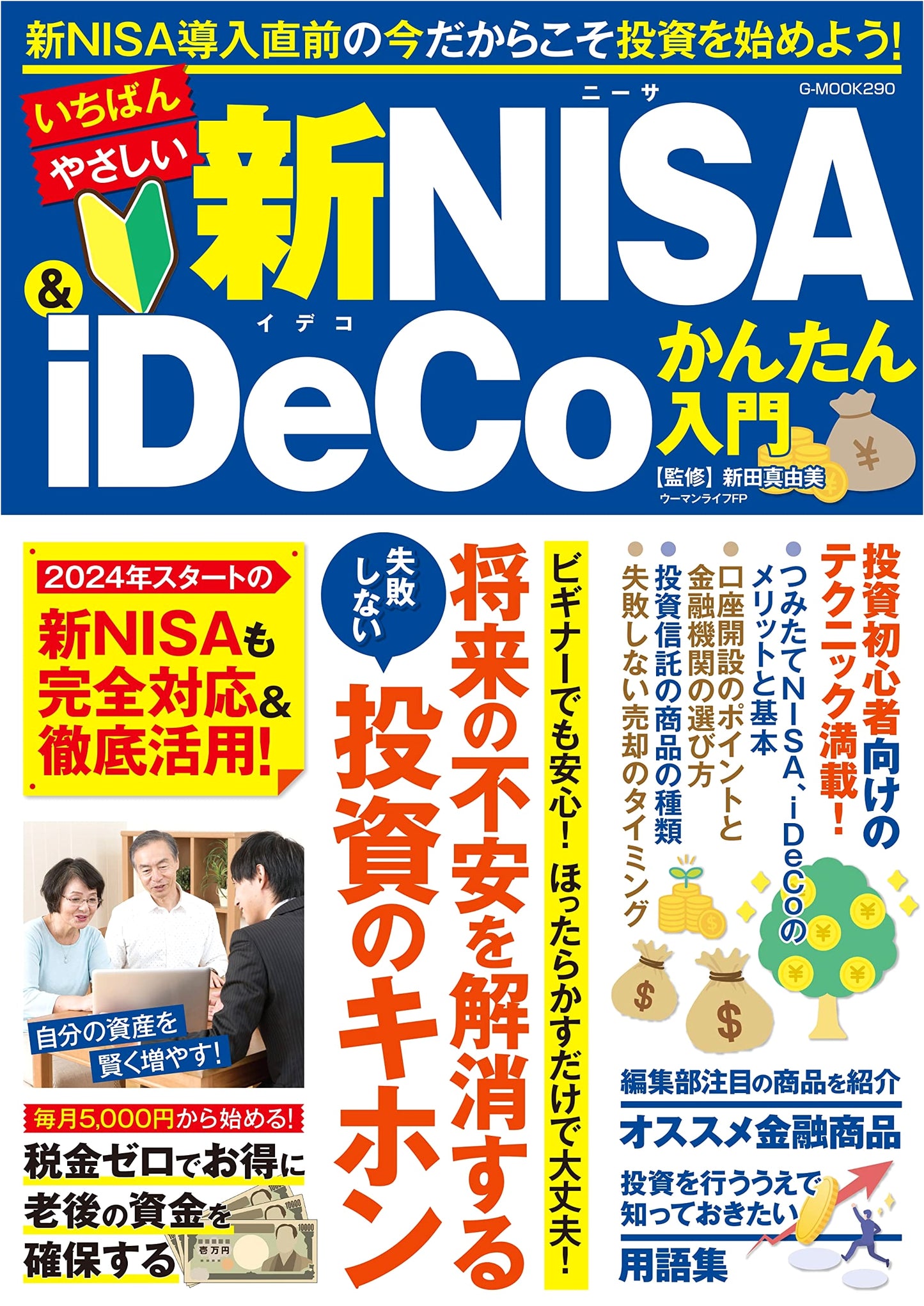 The Easiest Guide to New NISA & iDeCo (G-MOOK)