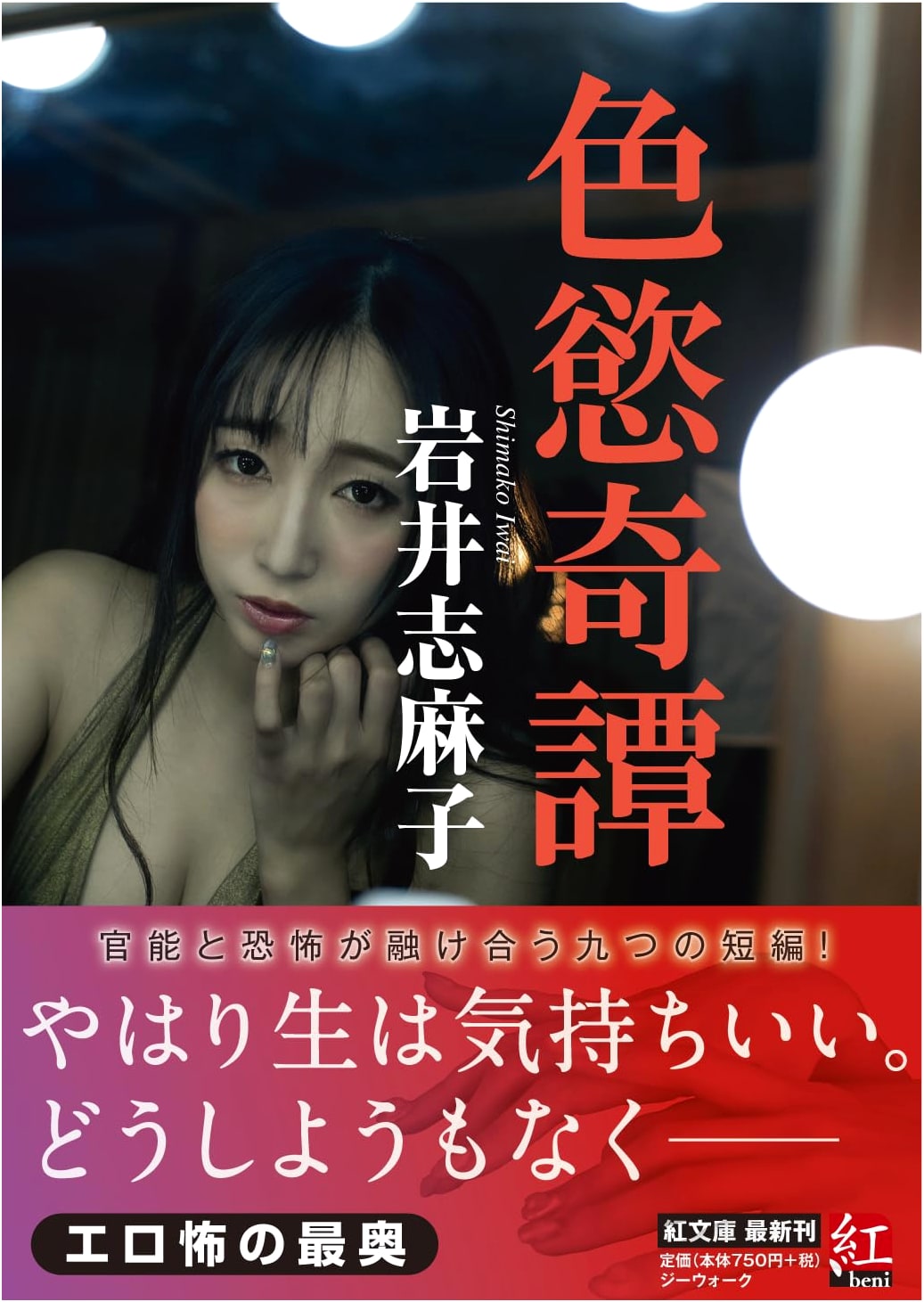 Lewd Tales: Shimako Iwai's Erotic Stories