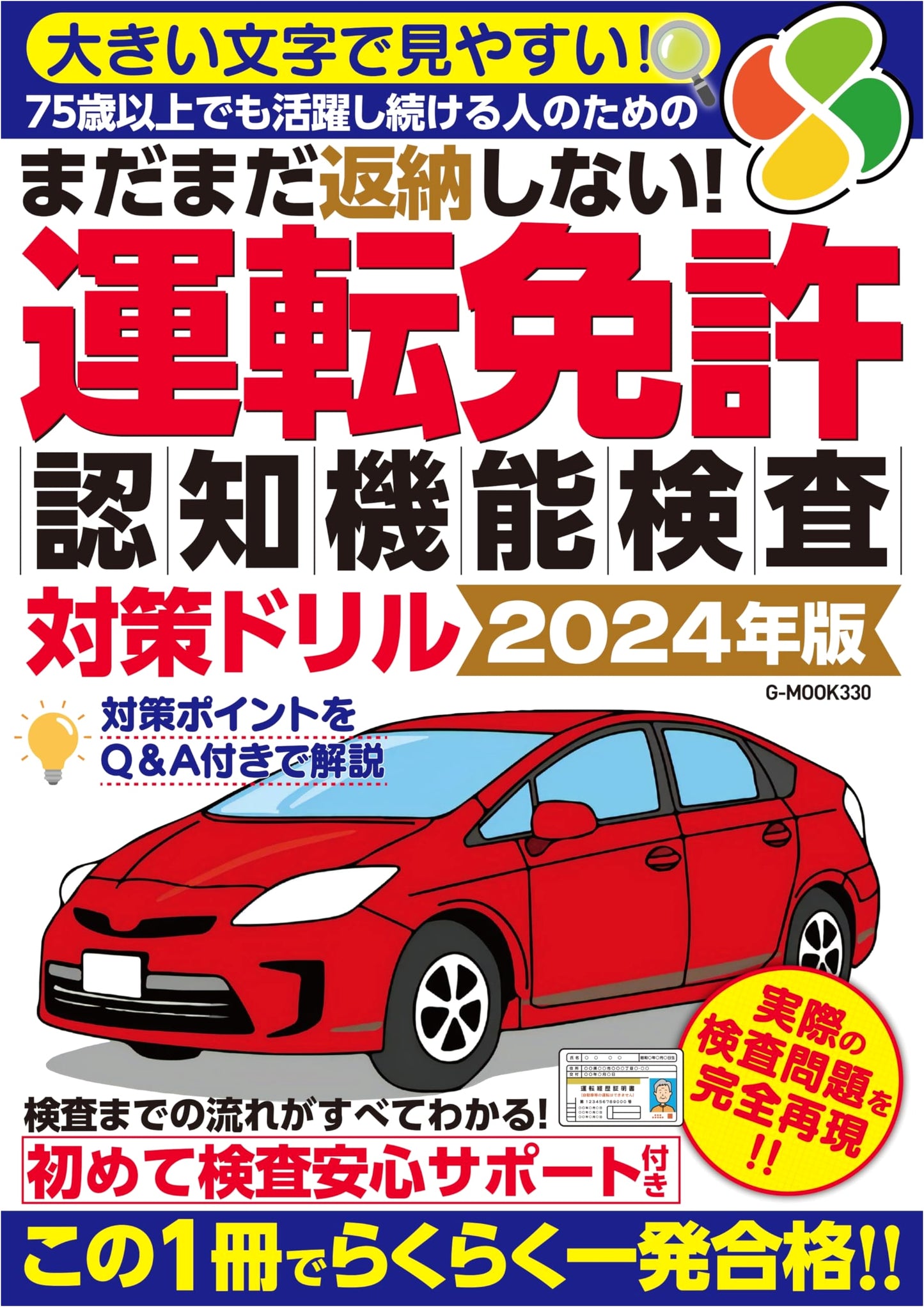 Still Not Returning It! Driver's License Cognitive Function Test Drill 2024 Edition