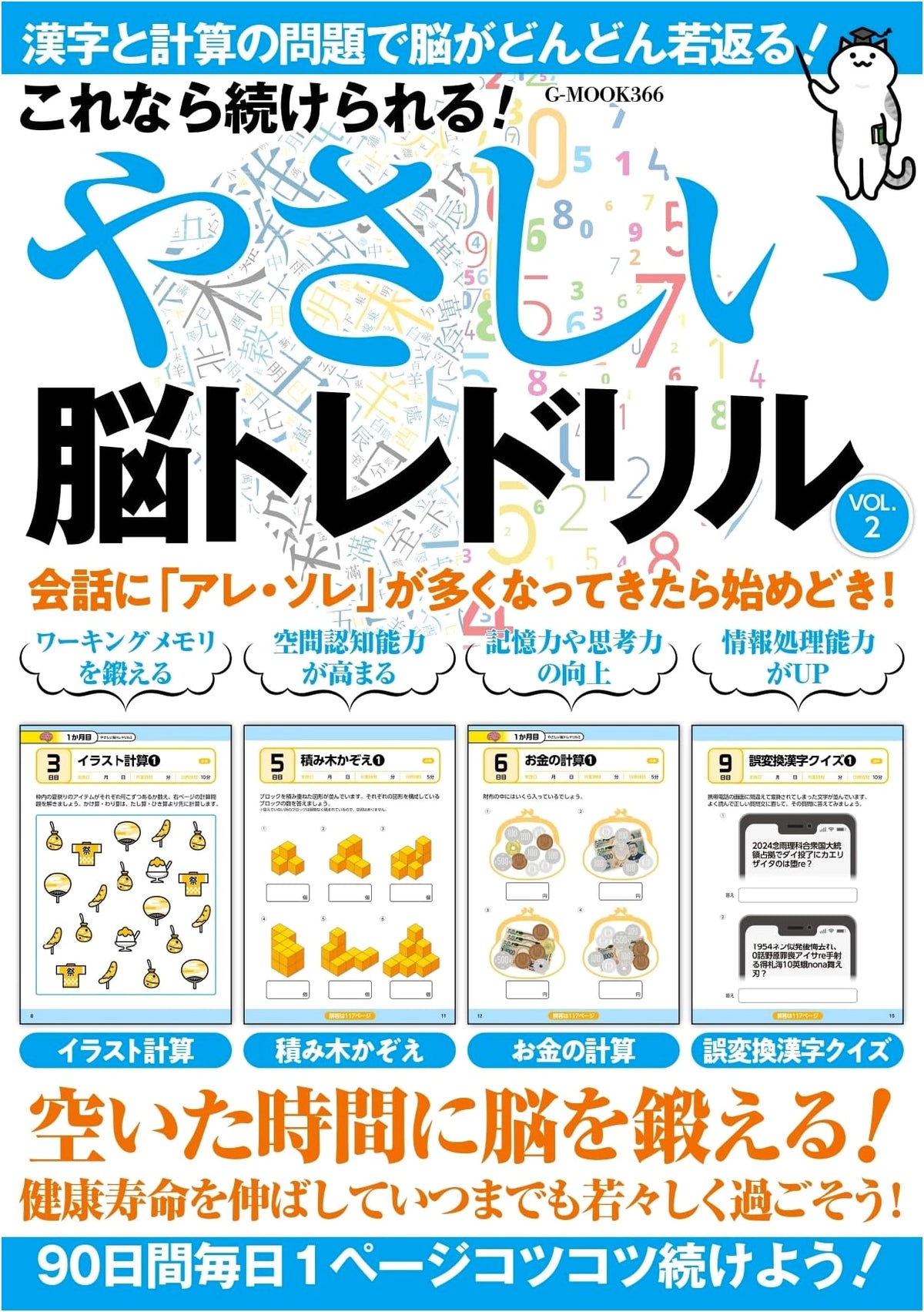 Easy Brain Training Drills Vol. 2: Stay Sharp! (G-MOOK)