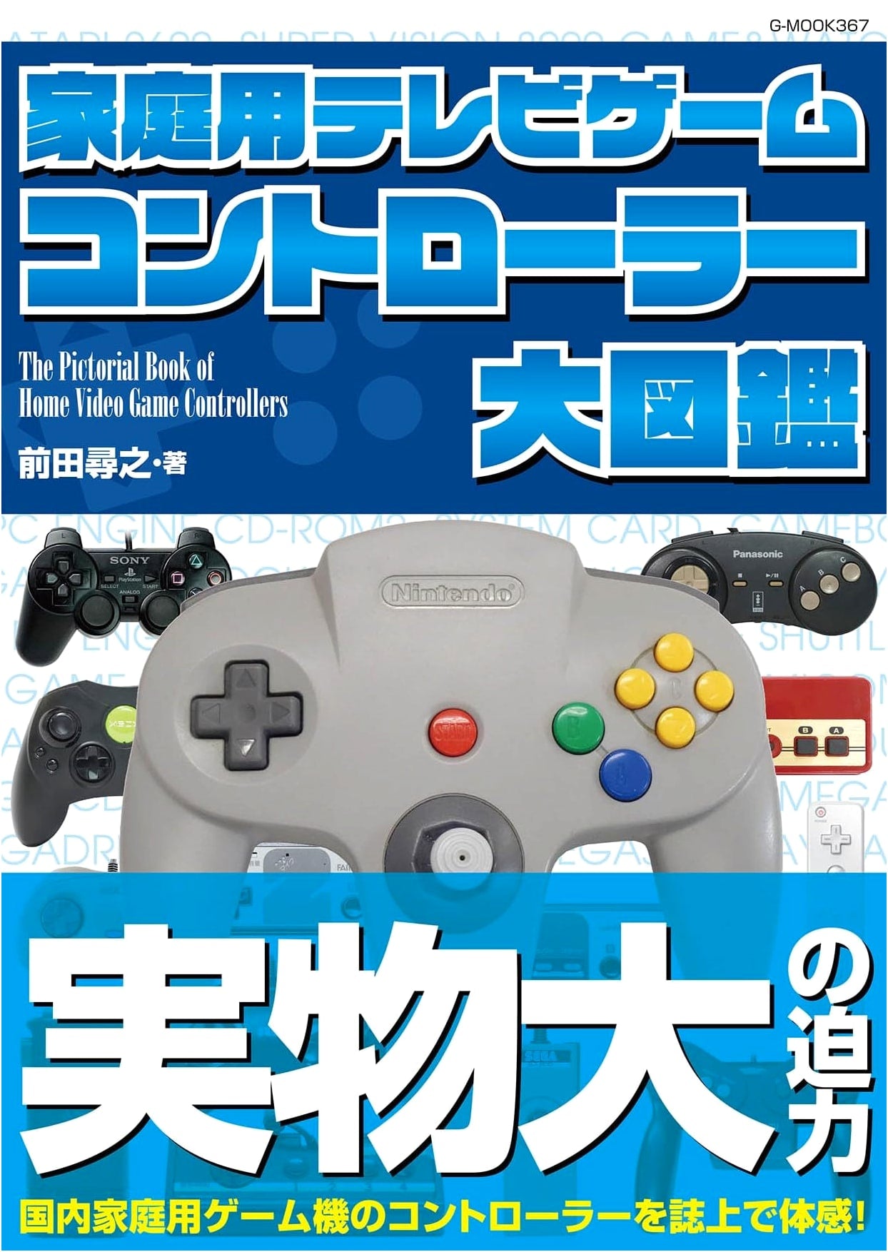 Illustrated Encyclopedia of Home Video Game Controllers (G-MOOK)