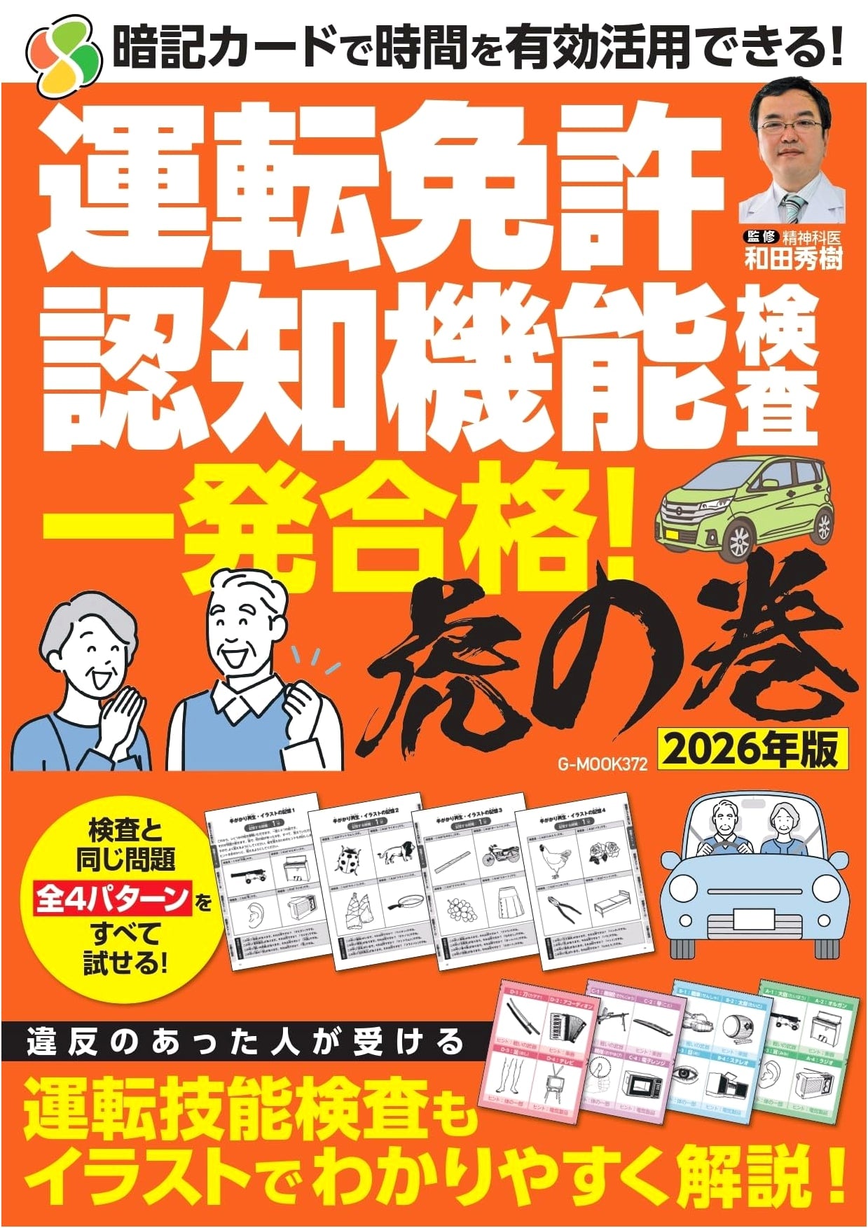 Driver's License Cognitive Test: Pass First Try! Infallible Guide 2026 Edition (G-MOOK)
