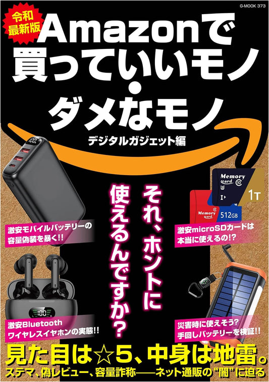 Amazon's Best & Worst: Digital Gadgets Edition (G-MOOK)