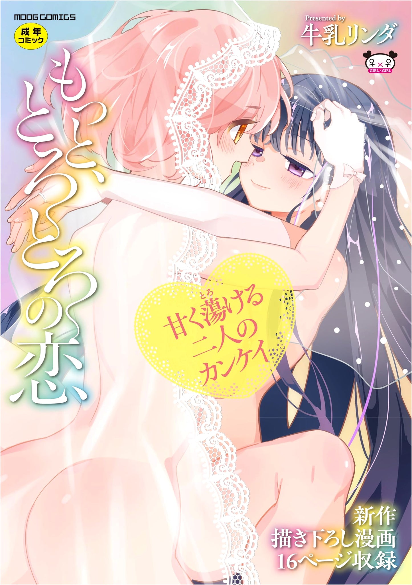 More, More, Melty Love (Moog Comics) by Linda Gyuunyuu