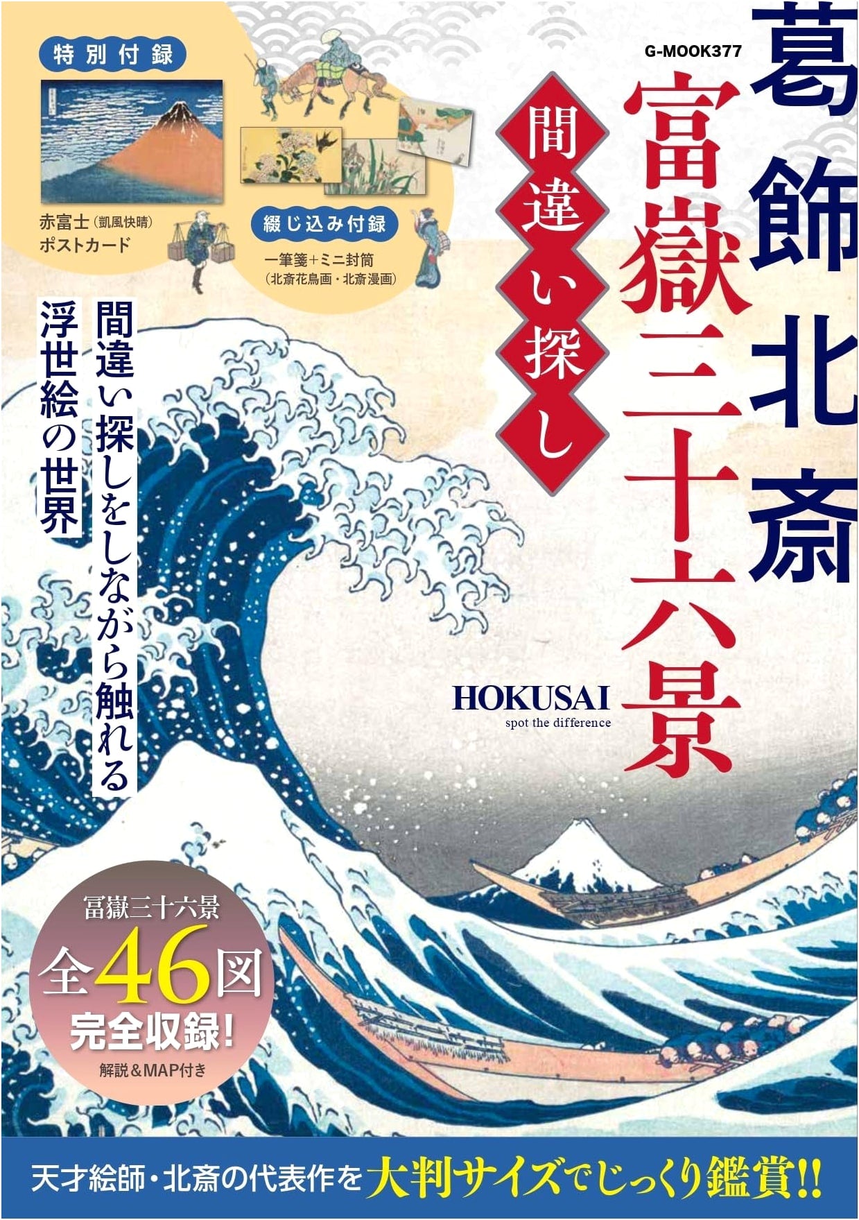 Hokusai's Thirty-Six Views of Mount Fuji: A Spot the Difference Book