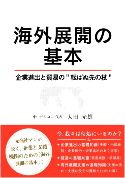 Basics of International Expansion: A Proactive Guide for Corporate Entry and Trade