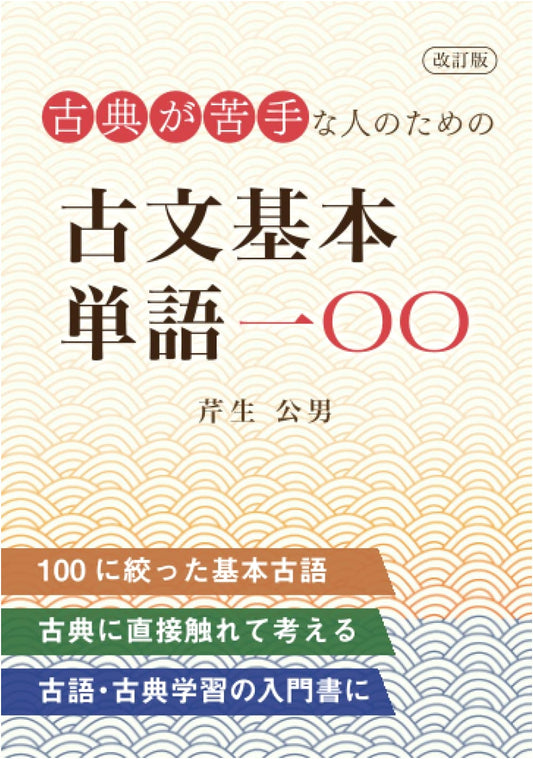 100 Essential Classical Japanese Words for Those Who Struggle with Classics