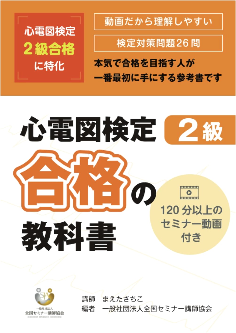 Textbook for Passing the ECG Certification Level 2 Exam
