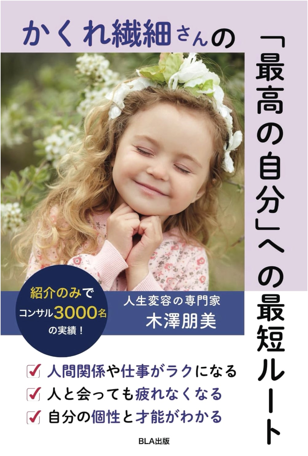 The Highly Sensitive Person's Quickest Route to Their Best Self by Tomomi Kizawa