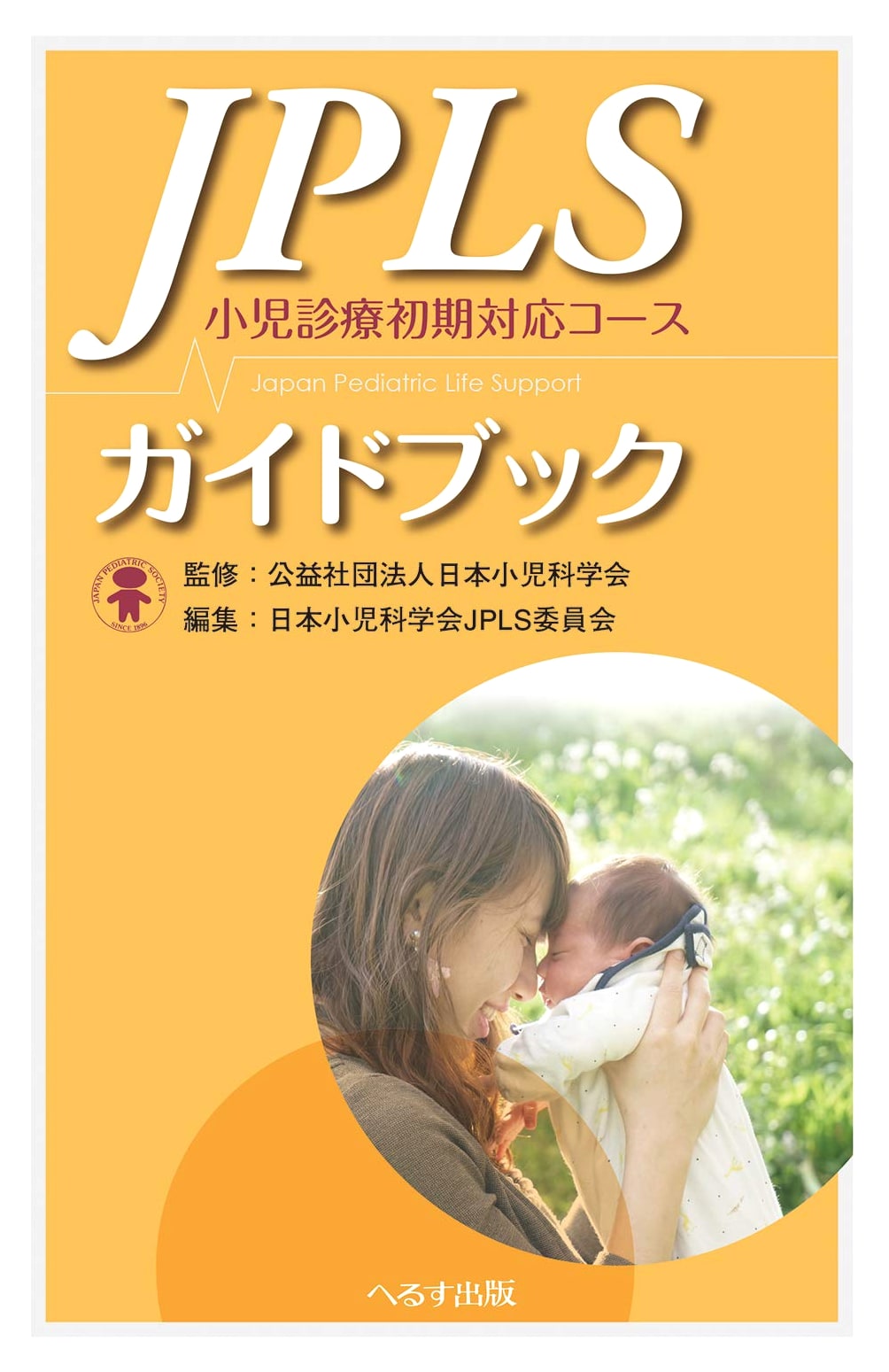 JPLS Guidebook: Pediatric Emergency Initial Response Course