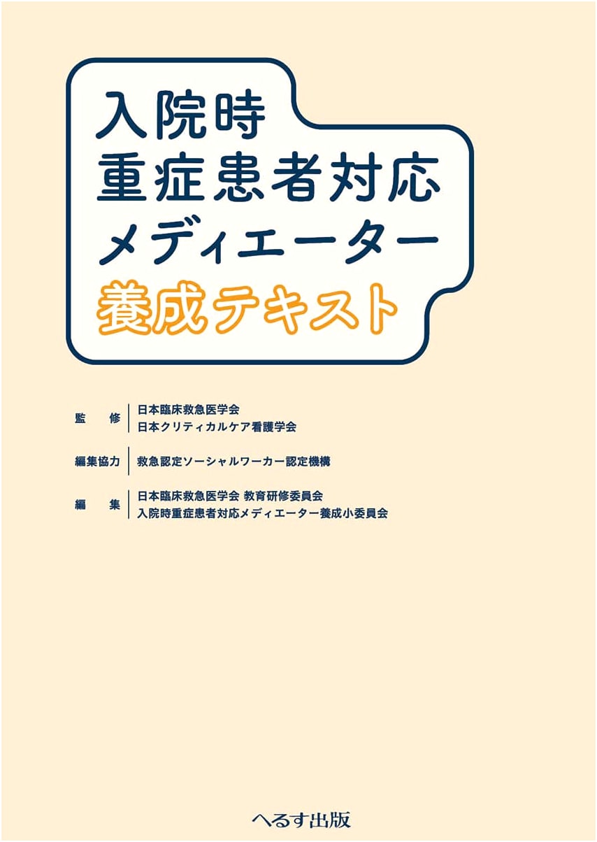 Severe Patient Care Mediator Training Textbook for Hospital Admissions