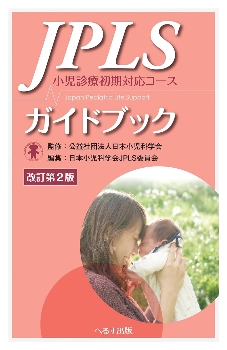 Revised 2nd Ed. JPLS Guidebook: Pediatric Initial Treatment Course (Unknown Author)