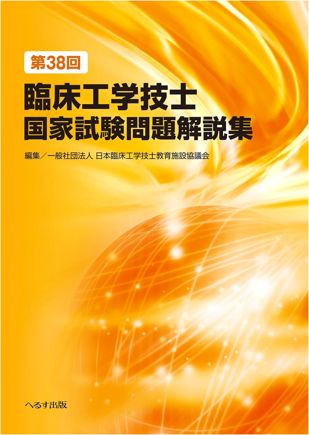 38th National Clinical Engineering Technologist Examination Problem Commentary