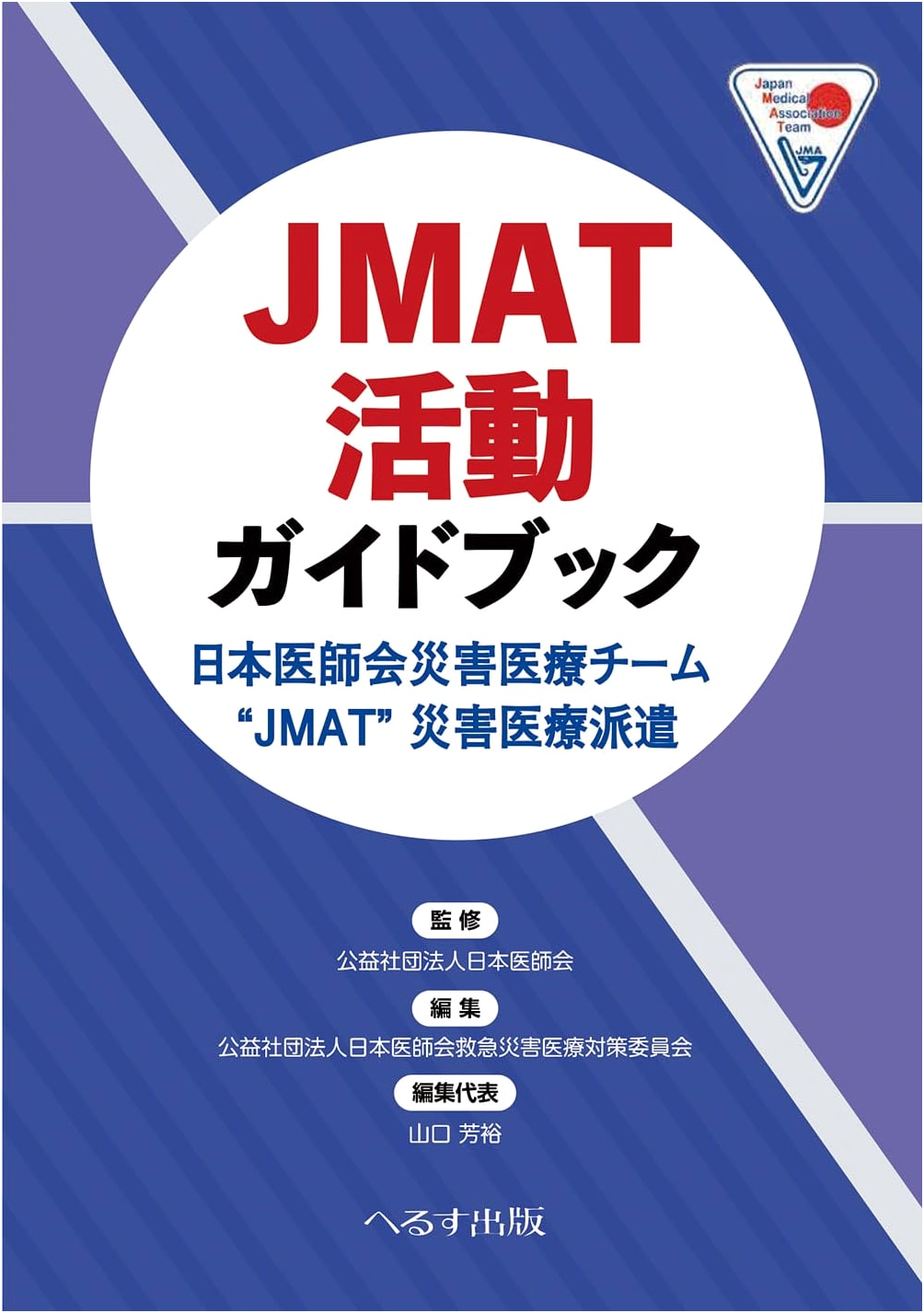 JMAT Activity Guidebook: Japan Medical Association Disaster Medical Team Deployment