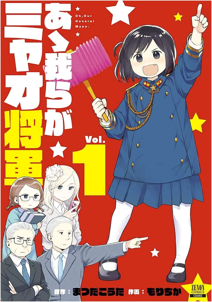 Aa Wagarega Miao Shogun (Vol. 1) - Zenon Comics