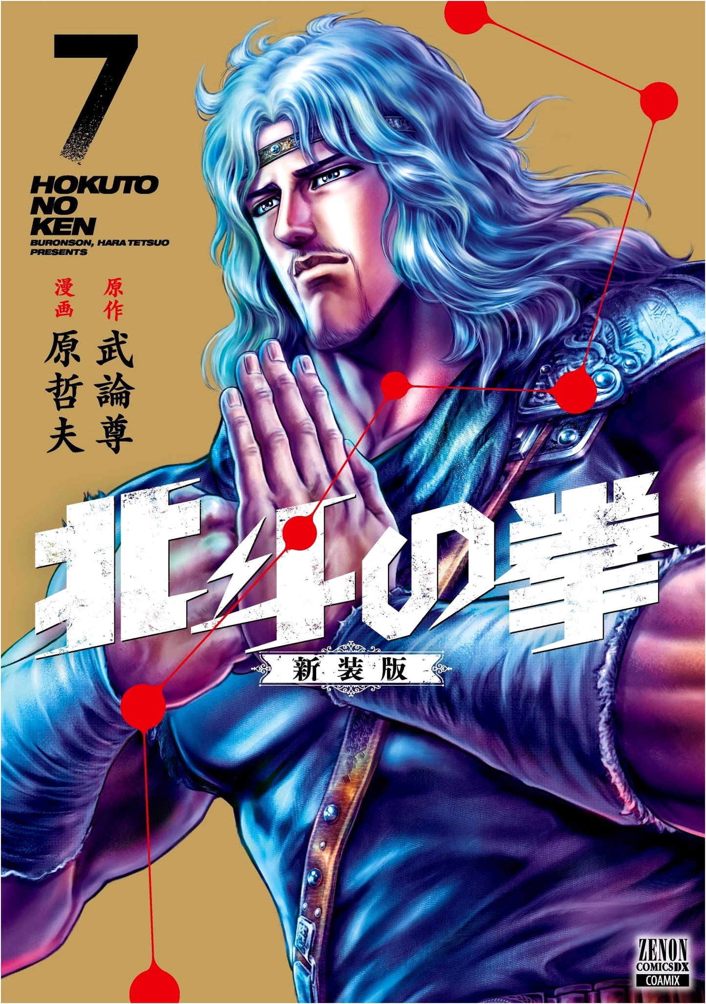 Fist of the North Star: New Edition, Vol. 7 (Zenon Comics DX)