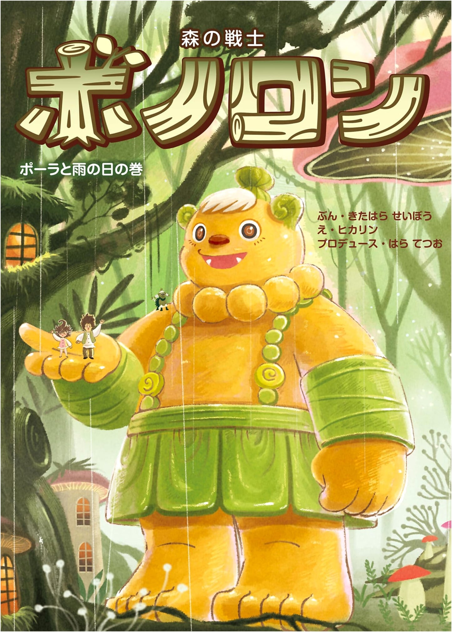 Bono-ron, Warrior of the Forest: Paula and the Rainy Day (Vol. 21) (Polamel Books)