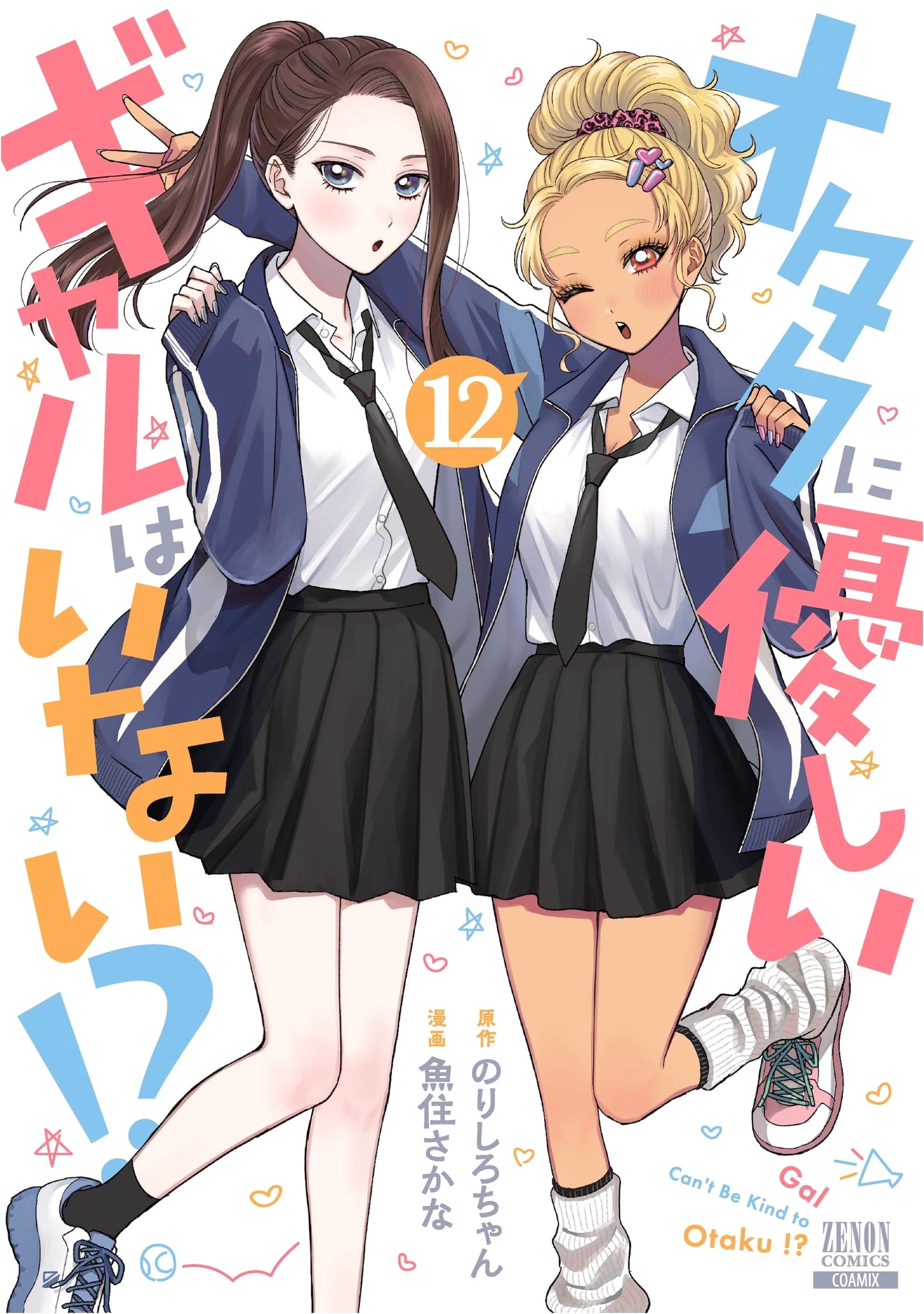 Otaku ni Yasashii Gyaru wa Inai!? Volume 12