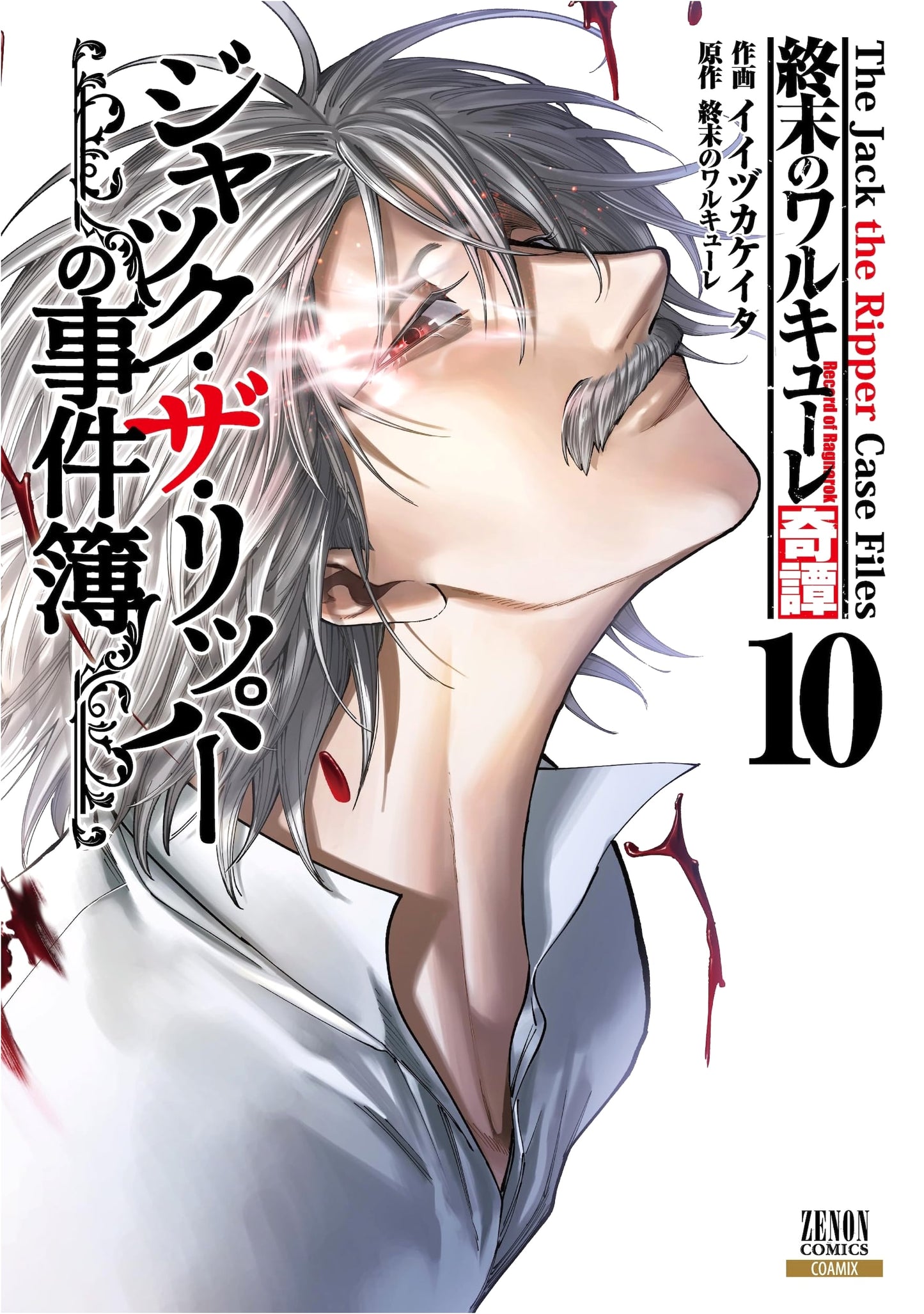 Record of Ragnarok: Jack the Ripper's Case Files (Vol. 10) (Zenon Comics)