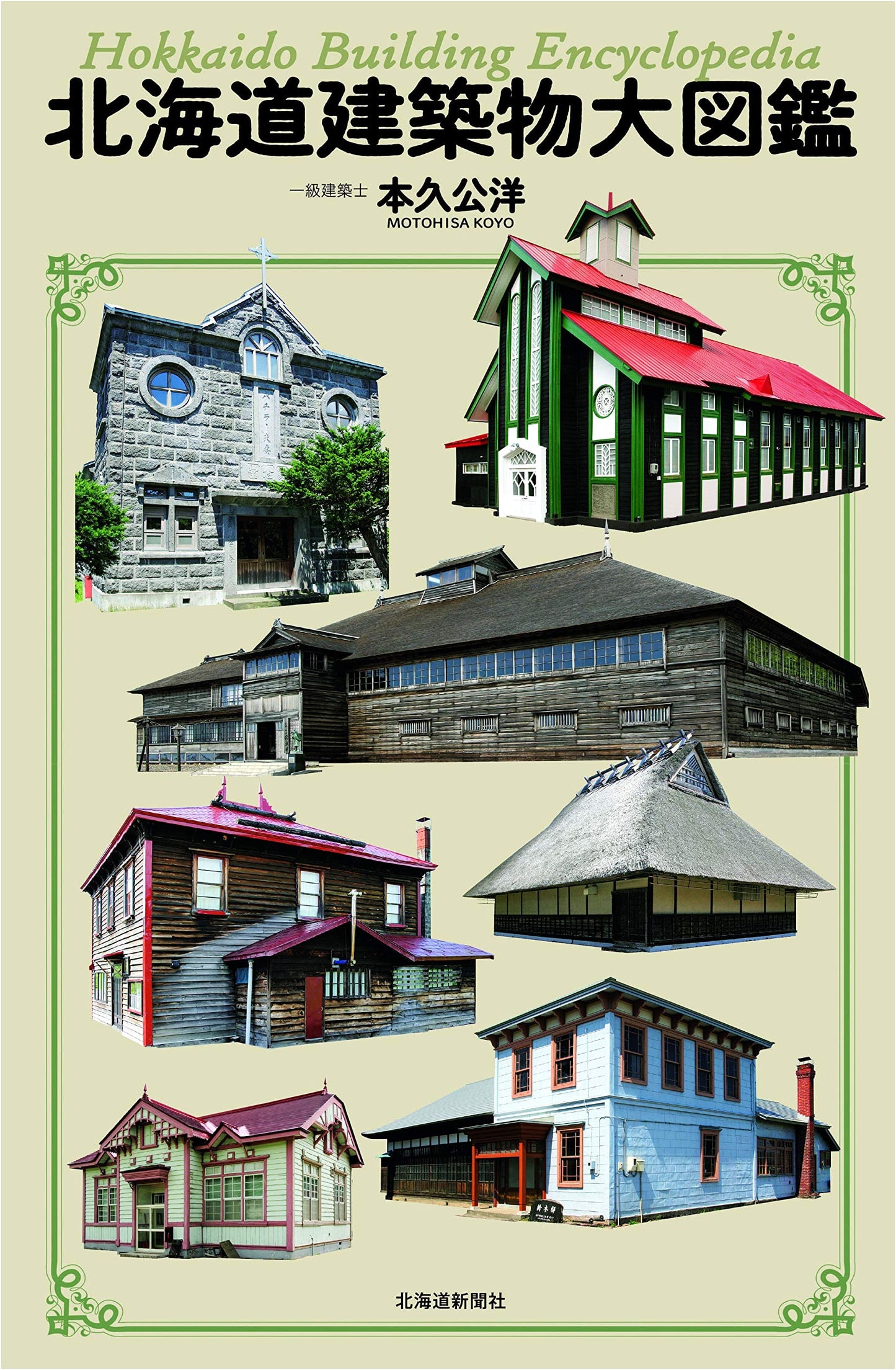 Hokkaido Architectural Encyclopedia