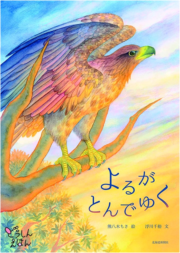 The Night Flies Away: A Children's Picture Book