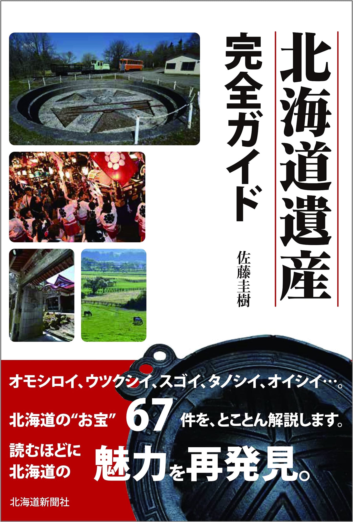 A Complete Guide to Hokkaido Heritage by Keiju Sato