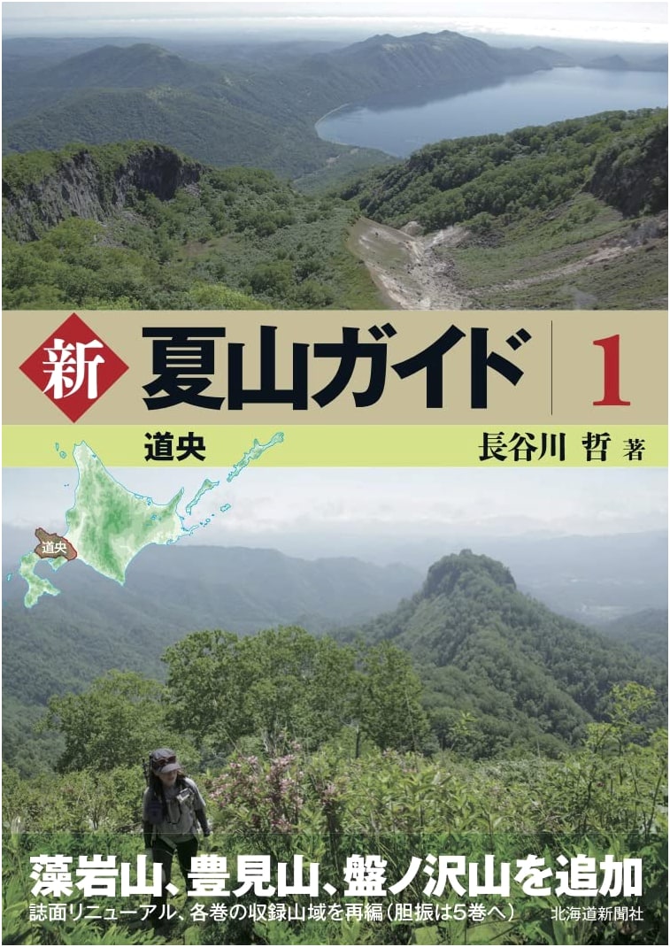 New Summer Mountain Guide 1: Central Hokkaido