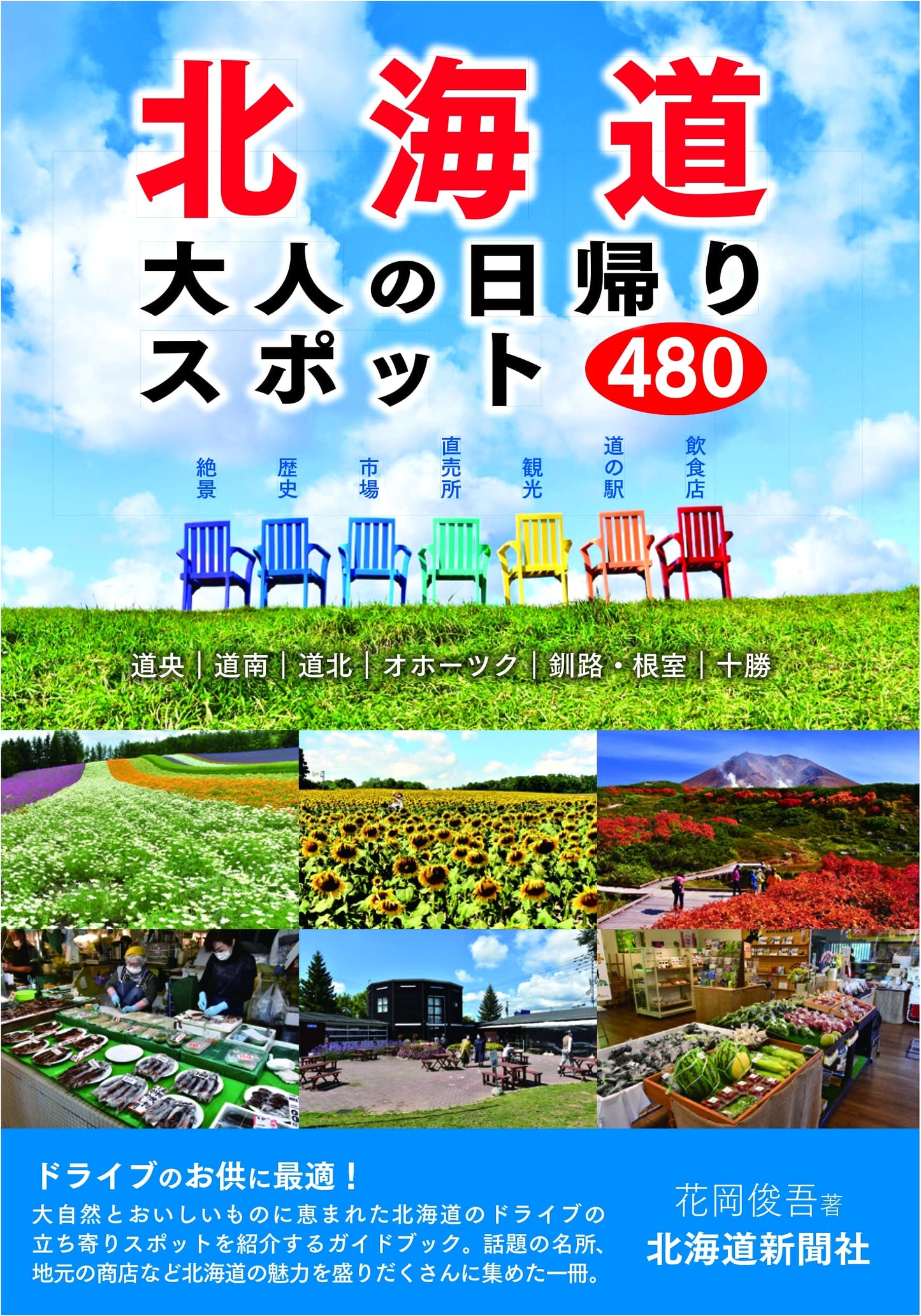Hokkaido: 480 Adult Day Trip Destinations by Shungo Hanaoka