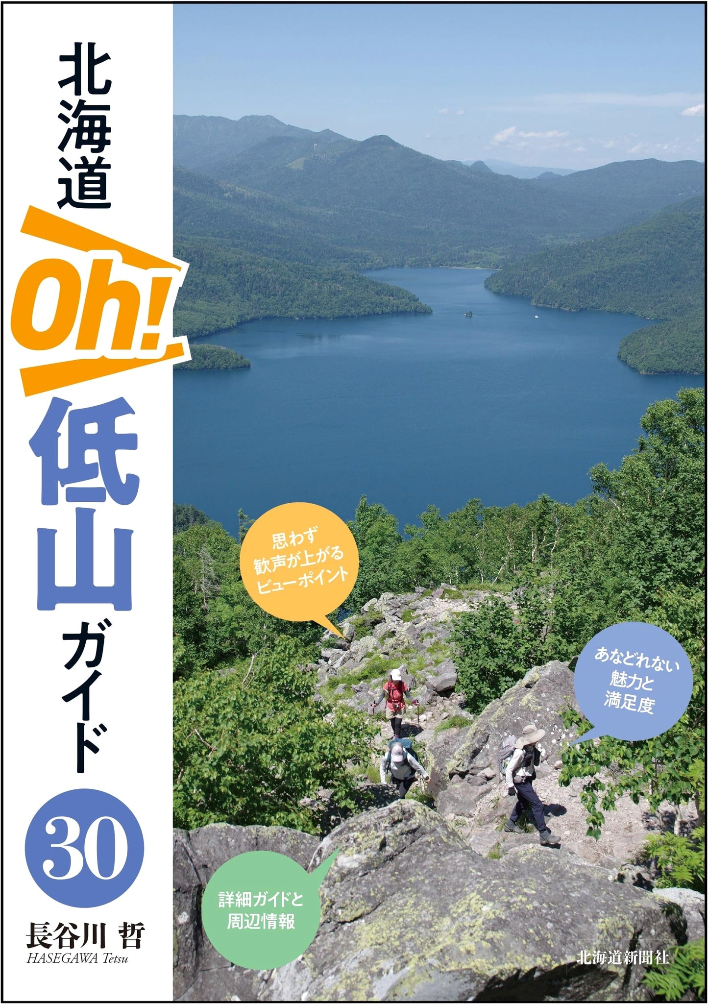 Oh! Hokkaido Low Mountain Guide 30: Discover Scenic Hikes
