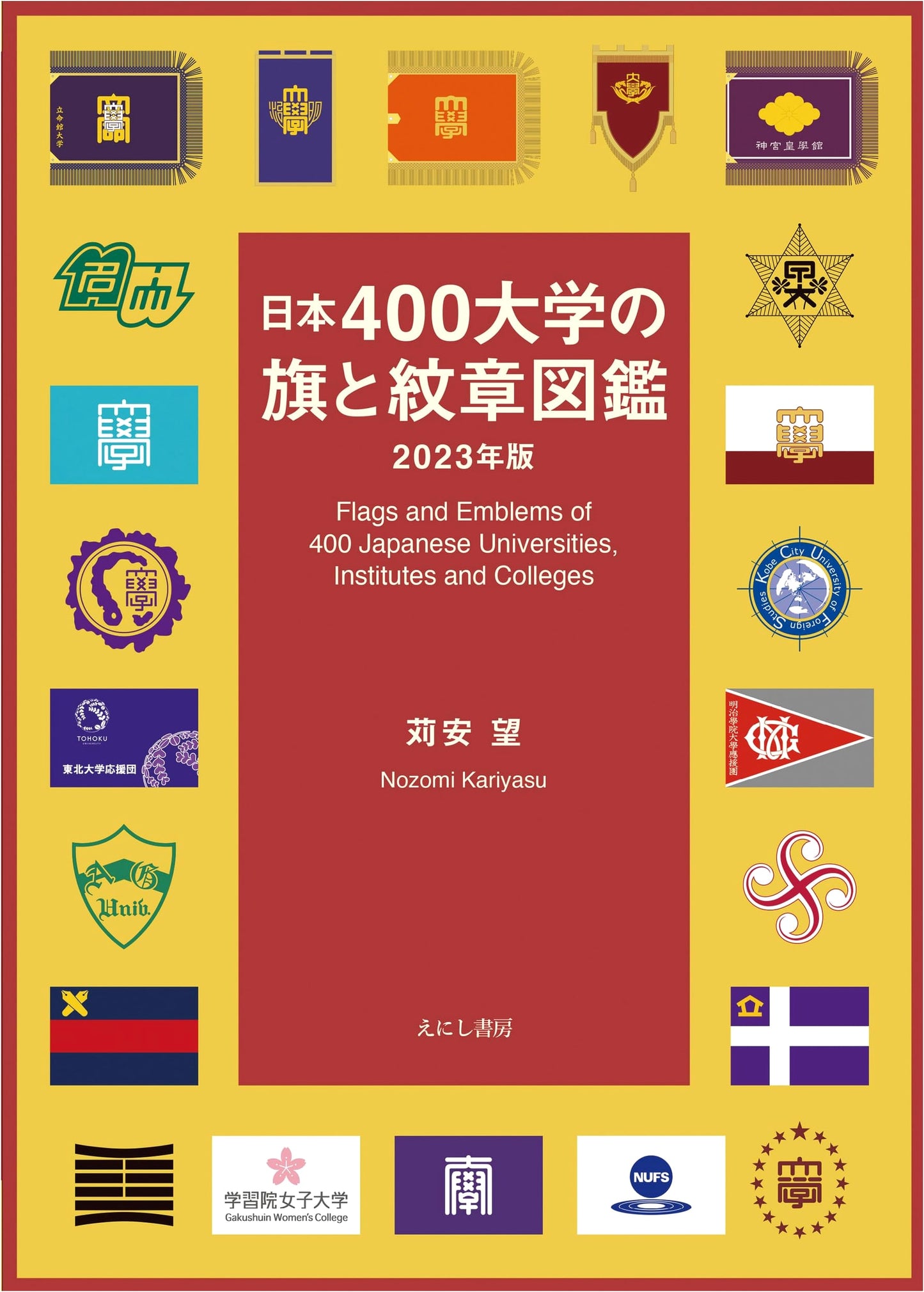 Illustrated Guide to Flags & Emblems of 400 Japanese Universities, 2023 Edition