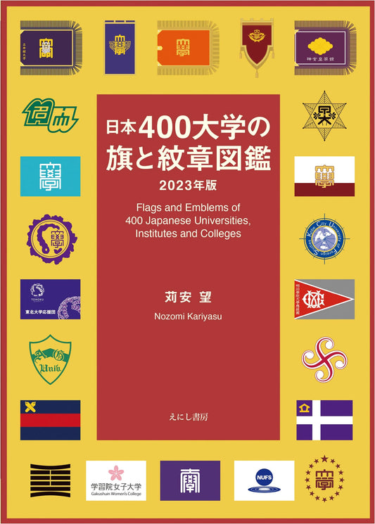 Illustrated Guide to Flags & Emblems of 400 Japanese Universities, 2023 Edition