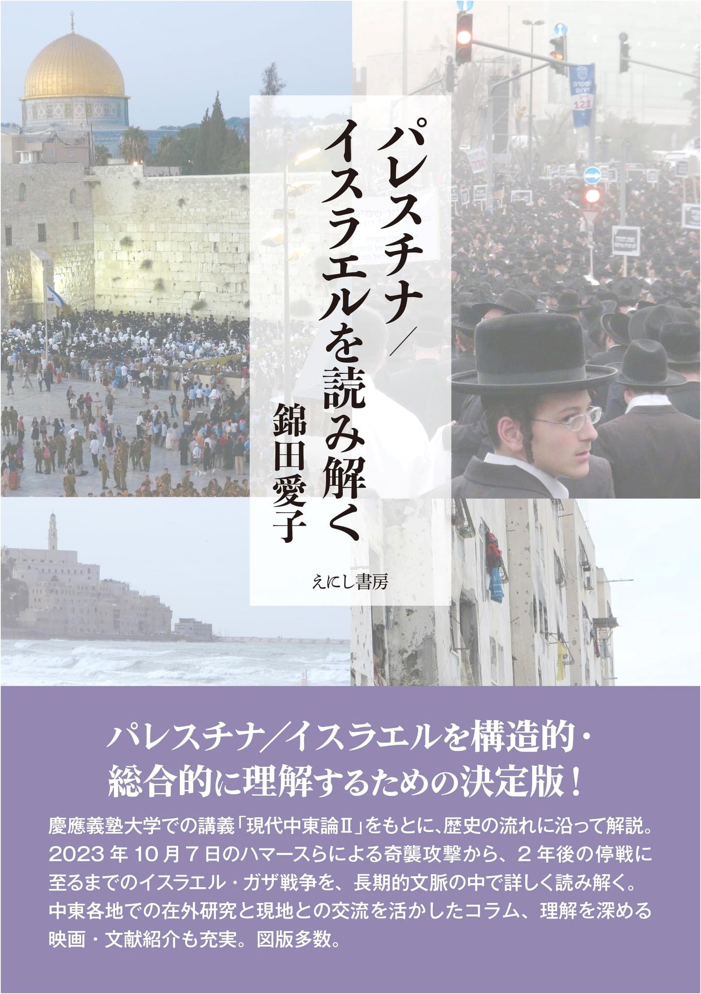 Unraveling Palestine/Israel by Aiko Nishikida
